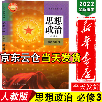 新华书店正版2022新版部编高中思想政治必修3政治与法治高二第一学期高二上册人教版思想政治必修第三册_高二学习资料