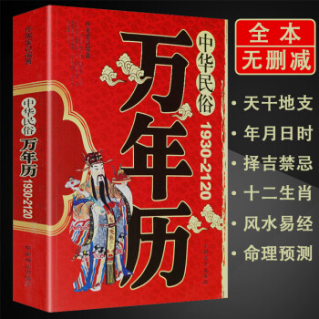 中華民俗萬年曆正版裝(1930-2120)中華傳統節日民俗風水文化農曆公曆