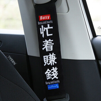 极度空间汽车安全带护肩套创意个性文字防勒脖护肩套车用安全忙着赚钱
