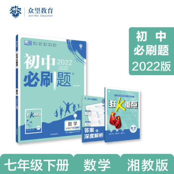 初中必刷题 数学七年级下册 XJ湘教版 2022版 理想树