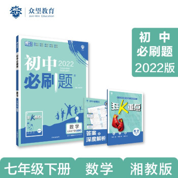 初中必刷题 数学七年级下册 XJ湘教版 2022版 理想树_初一学习资料