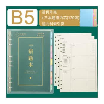 艾宾浩斯活页错题本可拆卸初中高中生专用语文数学英语物理化学历史生物地理政治记错纠错本高中文理综改错记录本考研错题整理笔记本 错题本（3...