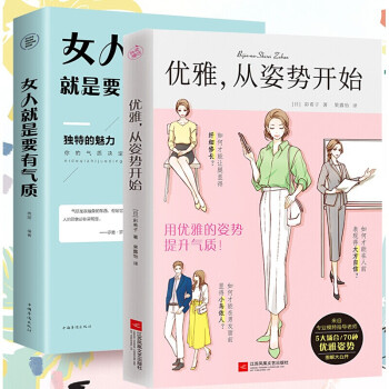 全2册优雅从姿势开始正版 1秒钟优雅提升 女人就是要有气质 来自日本模特指导老师5大场合70种优套装