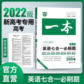 2022版一本 高考英语七合一必刷题300篇 新高考专用 （含在线试题70篇） 开心教育