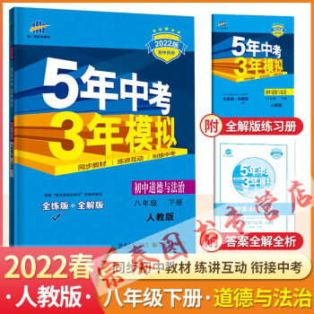 2022版五年中考三年模拟8八年级下册语文数学英语物理生物地理 道德与法治历史8本 53五三八下道德与法治人教版_高二学习资料