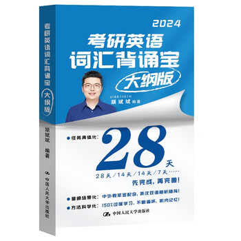 颉斌斌2024考研英语词汇背诵宝大纲版（英语一、英语二）