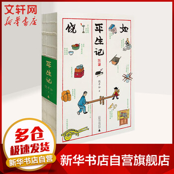 平生记 饶平如 《平如美棠》姊妹篇 丰子恺式画作 叙述平凡人