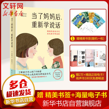 【赠书签电子书】当了妈妈后 重新学说话:妈妈说话的方式,决定