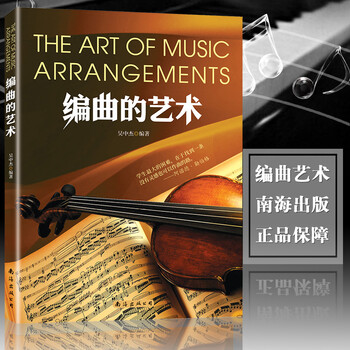 编曲的艺术 吴中杰编著 作曲编曲教程书籍 写歌作曲教程书 音乐制作作曲基本原理教材书籍