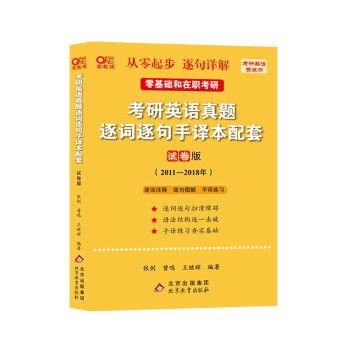 北教版2023考研张剑黄皮书考研英语一真题11-18真题逐词逐句手译本 考研英语真题逐词逐句手译本配套试卷版（2011-2018）适用于零基础和在职考研