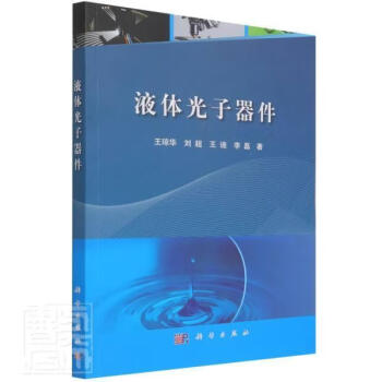 液体光子器件王琼华中国科技出版传媒股份有限公司9787030677327 电子与通信书籍