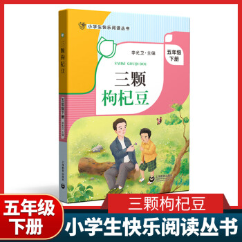 小学生快乐阅读丛书--三颗枸杞豆 5年级下册/五年级第二学期 李光卫主编课外阅读书籍 语文阅读专项训 三颗枸杞豆