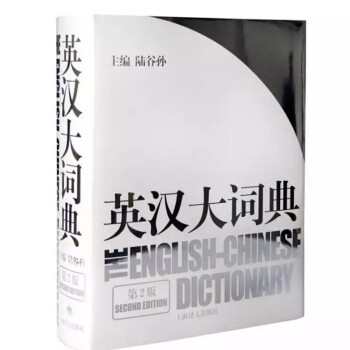 英汉大词典(陆谷孙编著) 第2版