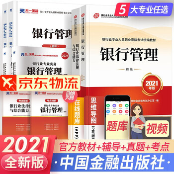 银行从业资格考试教材2021初级银行人员教材真题法律法规与综合能力个人理财贷款银行管理 自选 法规+银行管理 (官方教材+辅导+真题+考点)8本