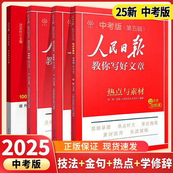 【旗舰店正版】2025新版人民日报教你写好文章初中版高中版2024人民日报金句热点与素材2025高考版 【全套4册】中考（技法+热点+金句+学修辞）