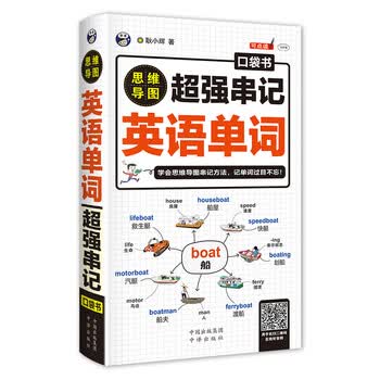 思维导图超强串记英语单词口袋书(扫码赠音频)-昂秀外语
