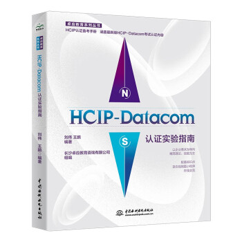 HCIP-Datacom认证实验指南