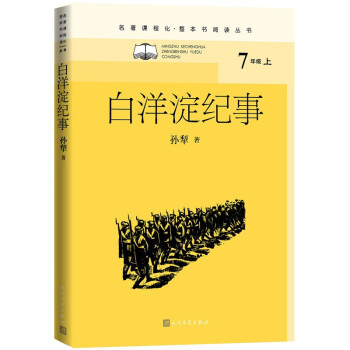 白洋淀纪事（名著课程化 整本书阅读丛书 七年级上册必读）_初一学习资料