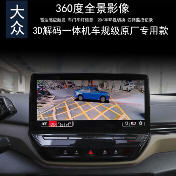 车E阁大众ID3ID5ID6X/CROZZ/ID4X360度全景行车记录仪停车监控倒车影像