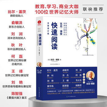 快速阅读 修订版 东尼博赞原著思维导图经典书系