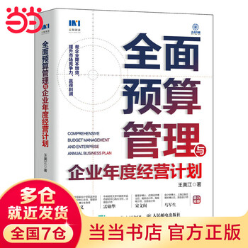【当当】全面预算管理与企业年度经营计划 王美江 著 企业管理经管 励志 正版书籍 人民邮电出版社