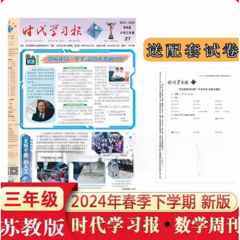 时代学习报数学周刊小学三年级下册2324年春下学期苏教版报纸三年级