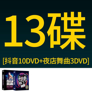 13碟(流行10碟 dj3碟) 无损高品质-dvd