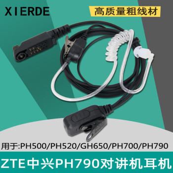 适配ZTE中兴PH500/PH520/GH650/PH700/PH790对讲机耳机空气导管入耳
