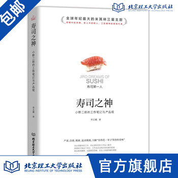 寿司之神 小野二郎的工作笔记与产品观李又羲著 摘要书评试读 京东图书