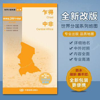 世界分国地图·非洲--乍得 中非地图(中外对照 防水 耐折 