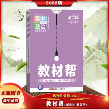 2022版 教材帮 高中政治 选择性必修1【人教版RJ】新高考新教材高二上册政治选择性必修一册_高二学习资料