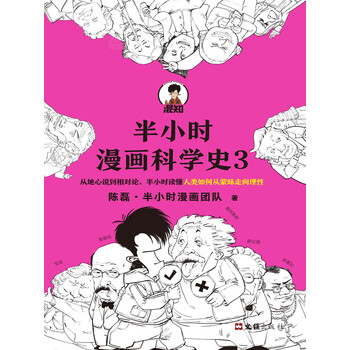 半小时漫画科学史3