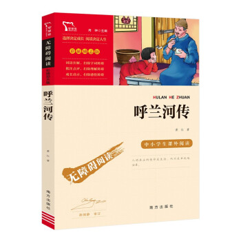 呼兰河传 中小学课外阅读（中小学课外阅读 无障碍阅读）智慧熊图书