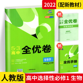 53五三高中全优卷生物学选择性必修一 人教版RJ 高二上册_高二学习资料