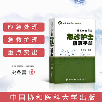 北京协和医院 急诊护士值班手册 急诊急救专科护士书急诊科临床