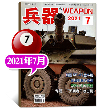 多期单本可选 兵器杂志22年3月 另有其他期数可选可21年 军事科技技术武器装备科普知识类期刊 单本 21年7月 摘要书评试读 京东图书