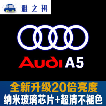 適用於奧迪a6l原廠迎賓燈a4l q5l a3l q7 a5 a7 q3車門投影照地 【a5