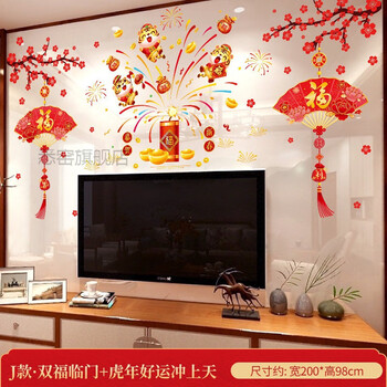 春节过年家用室内墙壁装饰布置客厅电视机背景墙贴画自粘虎j款双