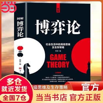 【当当旗舰】博弈论 图解博弈论 博弈论原著正版 黄圣依同款推荐 社会生活中的高级思维和生存策略 刘庆财 京华出版社 正版书籍 图解博弈论【彩图...