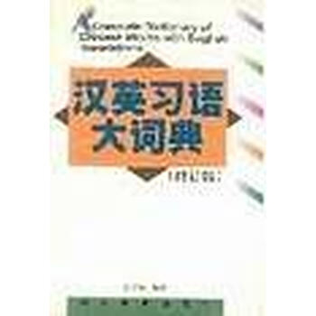 汉英习语大词典 张学英