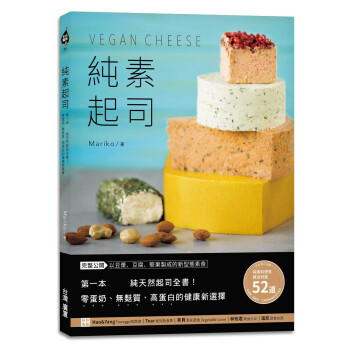 原版进口书 Mariko纯素干酪Vegan Cheese：本纯天然干酪全书！零蛋