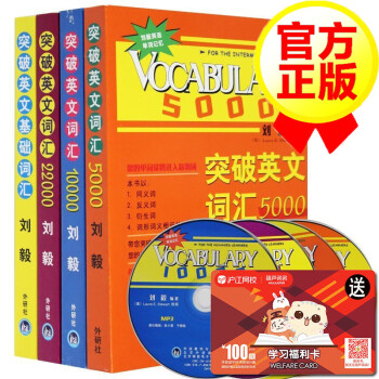 刘毅词汇vocabulary 突破英文词汇5000 000 基础词汇 摘要书评试读 京东图书