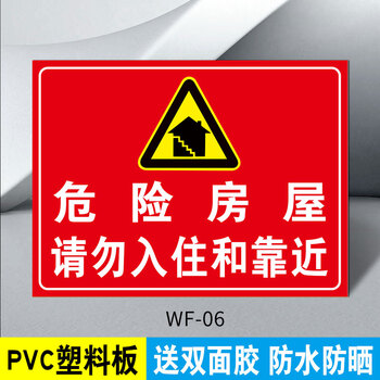 危房危墙禁止入住注意安全标识牌警告牌标示标牌wf06pvc塑料板20x30cm