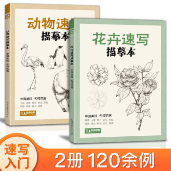 2册花卉+动物速写描摹本 零基础画画入门新手自学教程书籍线描花卉临摹手绘初学者学绘画教材铅笔画描摹画