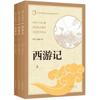西游记(中小学传统文化经典全3册) 西游记