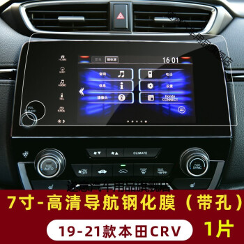 19-21款本田crv【7寸高清導航鋼化膜(帶孔)