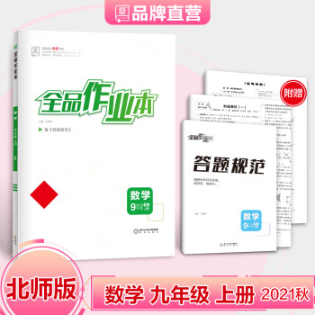 全品作业本  9九年级上册 数学【北师版BS】 初三同步练习册 初中必刷题 2021秋_初三学习资料