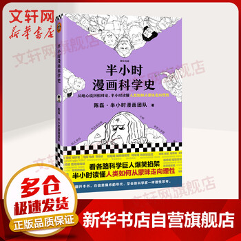半小时漫画科学史二混子科学 摘要书评试读 京东图书