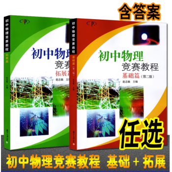 初中物理競賽教程高中物理基礎拓展篇趙志敏復旦大學輔導書含答案初中