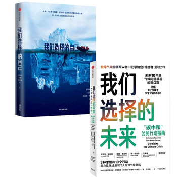 我们选择的未来+我们选择的自己(套装2册)